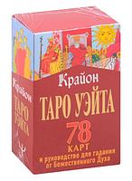 Таро Уэйта-Крайона. 78 карт и руководство для гадания от Божественного Духа