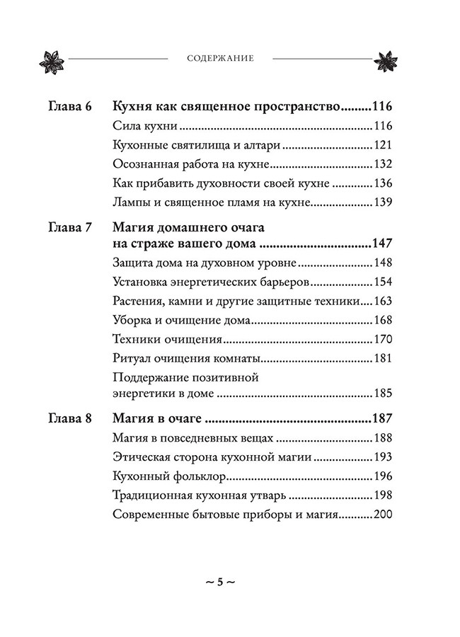 House Witch. Полный путеводитель по магическим практикам для защиты вашего дома, очищения пространства и - фото 5 - id-p218578200