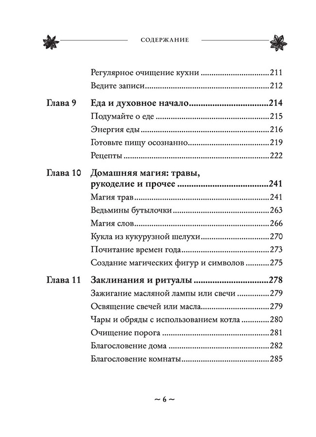 House Witch. Полный путеводитель по магическим практикам для защиты вашего дома, очищения пространства и - фото 6 - id-p218578200