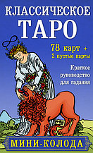 Классическое Таро. Мини-колода. 78 карт, 2 пустые и инструкция в коробке