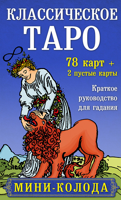 Классическое Таро. Мини-колода. 78 карт, 2 пустые и инструкция в коробке - фото 1 - id-p218578204