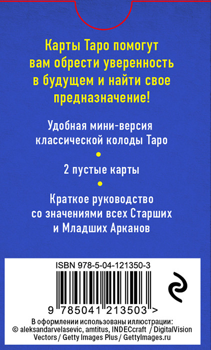 Классическое Таро. Мини-колода. 78 карт, 2 пустые и инструкция в коробке - фото 2 - id-p218578204