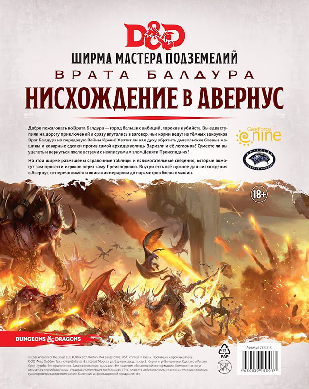 Dungeons & Dragons. Ширма мастера подземелий. Врата Балдура: Нисхождение в Авернус