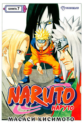 Naruto. Наруто. Книга 7. Наследие, фото 2