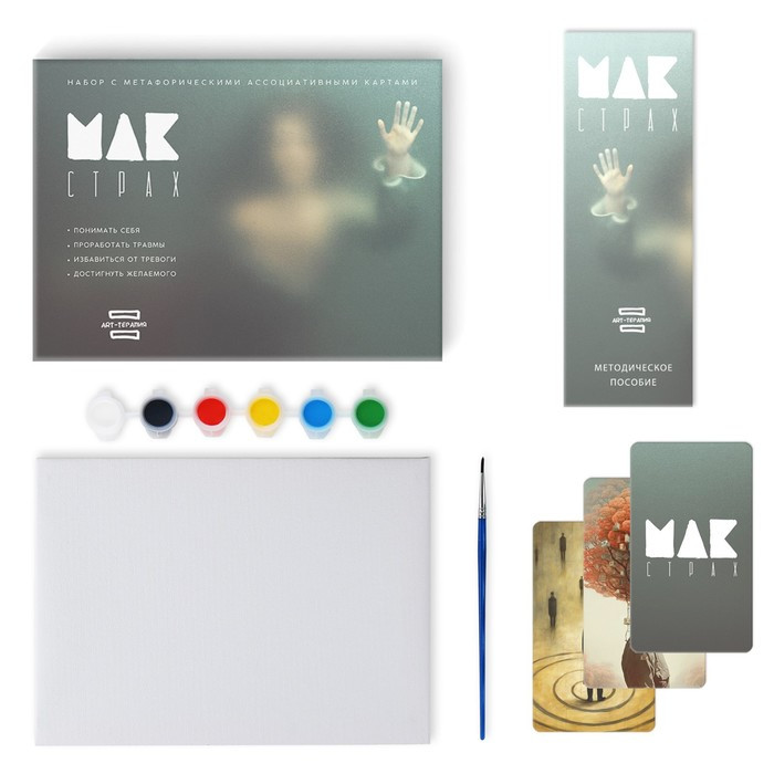 Арт-терапия «Мои страхи» с МАК, 50 карт, холст (22х16,5 см), краски (6 цветов), кисть, 16+ - фото 2 - id-p218579335