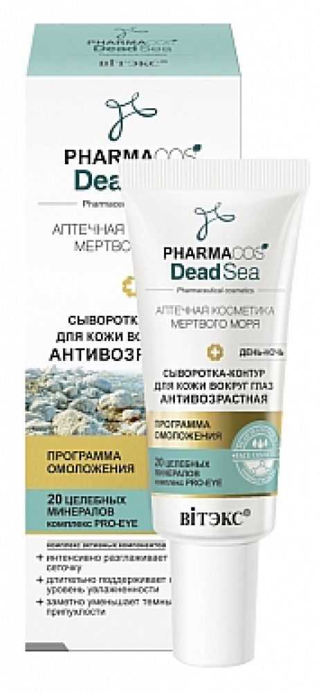 PHARMACOS DEAD SEA СЫВОРОТКА-контур антивозрастная день-ночь 20мл