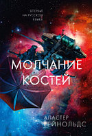 Книга Азбука Молчание костей