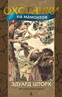 Книга Азбука Охотники на мамонтов