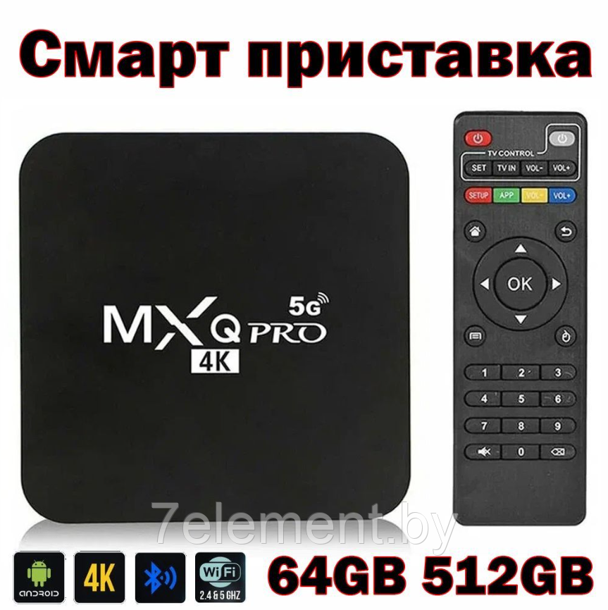 Игровая Смарт приставка MXQ Pro 4K 5G 64GB 512GB Android V12.1 Smart TV BOX WIFI , портативная тв приставка - фото 1 - id-p218603558