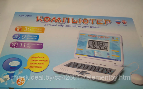 Детский компьютер ноутбук обучающий 7006 с мышкой Play Smart Joy Toy. 2 языка, детская интерактивная игрушка - фото 4 - id-p218602241