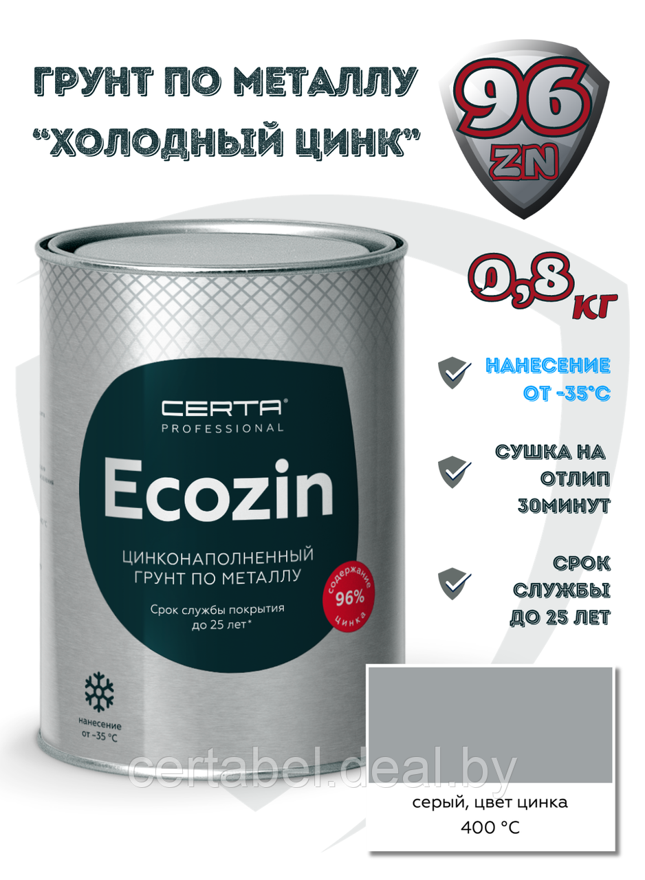 Цинконаполненная грунт-эмаль по металлу, Холодный цинк Certa ECOZin Zn96% СЕРЫЙ до 400С 0,8кг - фото 1 - id-p119275280