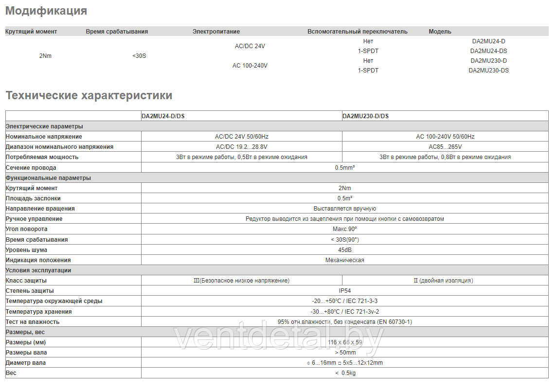 Электроприводы воздушные без возвратной пружины 2Nm Откр./Закр (DA2MU24-D/DS, DA2MU230-D/DS) - фото 2 - id-p218603874