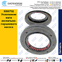 5000702 Уплотнение вала аксиально-поршневого насоса