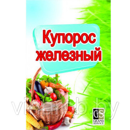 Фунгицид Железный купорос Гранд  (500 гр)