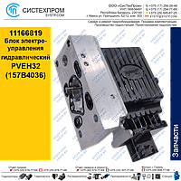 11166819 Блок гидравлический электрогидроупр. PVEH32-ACTUATOR-DI-S7-2х4АМР-H-ACT Гидрораспределитель