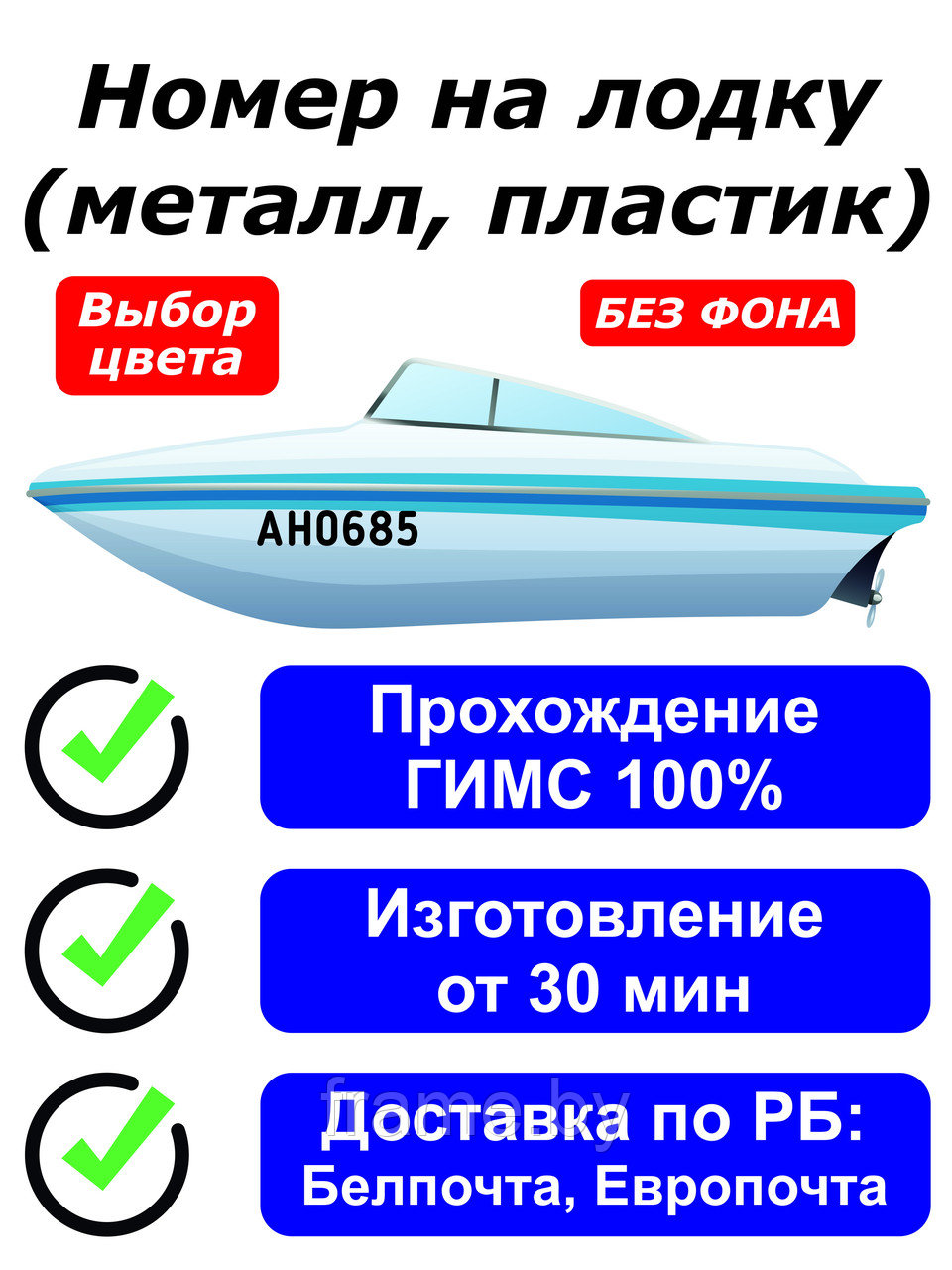 Номер на лодку, катер, гидроцикл наклейка ГИМС