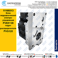 11166813 Блок гидравлический электрогидроуправления PVEH120 гидрораспределителя PVG120