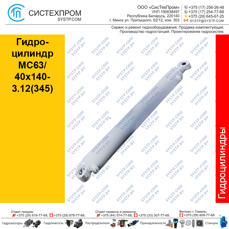 Гидроцилиндр MC63/40x140-3.12(345)(Гидроцилиндр STGC 6340140.345-50)