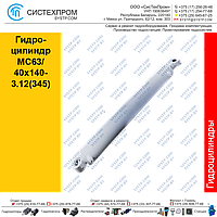 Гидроцилиндр MC63/40x140-3.12(345)(Гидроцилиндр STGC 6340140.345-50)