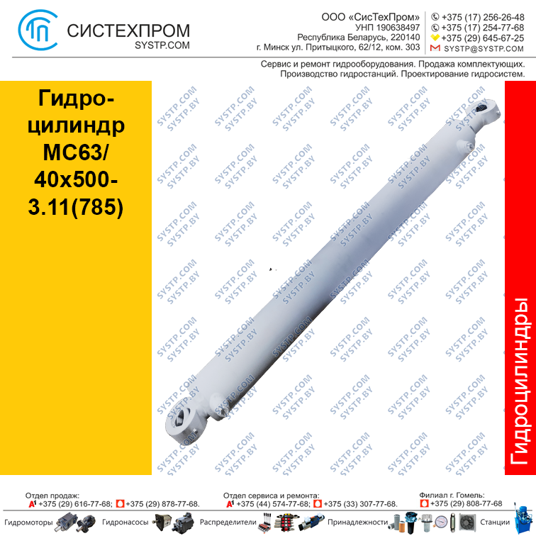 Гидроцилиндр MC63/40x500-4.11(785)(01)(Гидроцилиндр STGC 6340500.785-54)