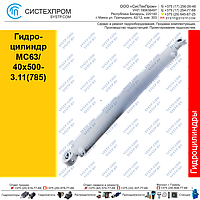 Гидроцилиндр MC63/40x500-4.11(785)(01)(Гидроцилиндр STGC 6340500.785-54)