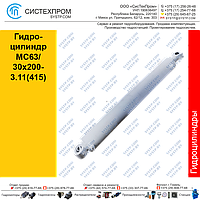 Гидроцилиндр MC63/30x200-3.11(415)(Гидроцилиндр STGC 6330200.415-13)