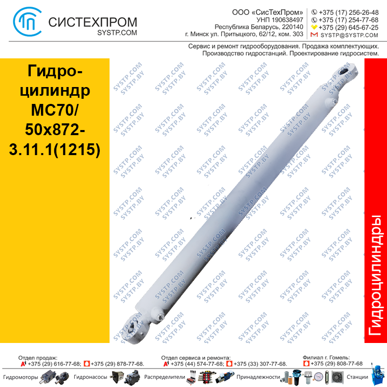 Гидроцилиндр MC70/50x872-3.11.1(1215)(Гидроцилиндр STGC 7050872.1215-14)