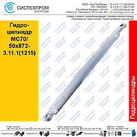 Гидроцилиндр MC70/50x872-3.11.1(1215)(Гидроцилиндр STGC 7050872.1215-14)