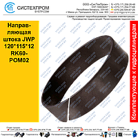 Направляющая штока JWP120*115*12.6RK60-POM02