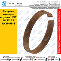 Направляющая поршня JWR40*45*5.4RK60-PF-1