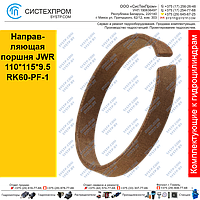 Направляющая поршня JWR110*115*9.5RK60-PF-1