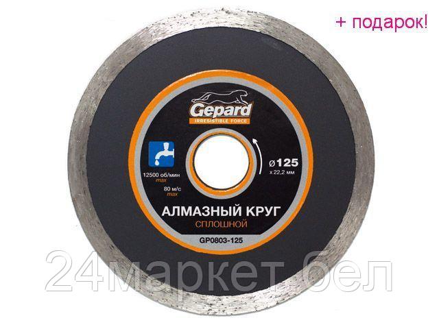 GEPARD Китай Алмазный круг 125х22 мм по керамике сплошн. GEPARD (мокрая резка)