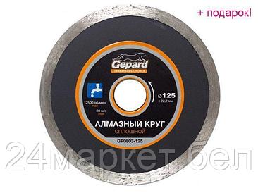 GEPARD Китай Алмазный круг 125х22 мм по керамике сплошн. GEPARD (мокрая резка)