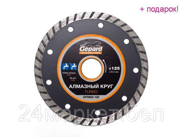 GEPARD Китай Алмазный круг 125х22 мм универс. Turbo GEPARD (сухая резка)