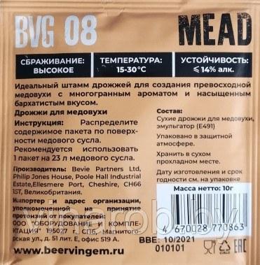 Дрожжи для медовухи Beervingem "Mead BVG-08", 5 г - фото 3 - id-p218609106