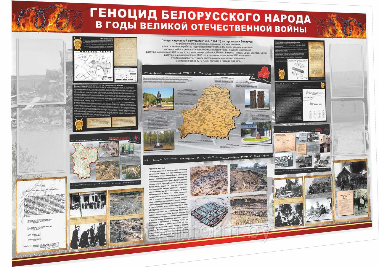 Стенд "Геноцид белорусского народа в годы ВОВ", на ПВХ 4мм в профиле матовое золото р-р 180*120 см