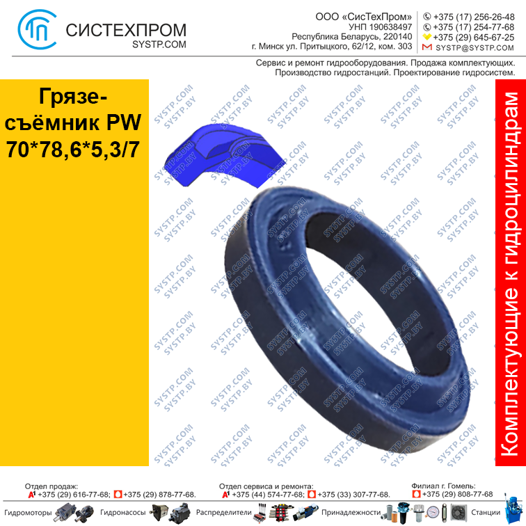 Грязесъёмник PW70*78,6*5,3/7