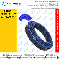 Грязесъёмник PW63*71.6*5,3/7