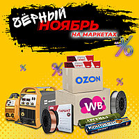 РАСПРОДАЖА сварочных материалов на WILDBERRIES и OZON