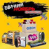 РАСПРОДАЖА сварочных материалов на WILDBERRIES и OZON