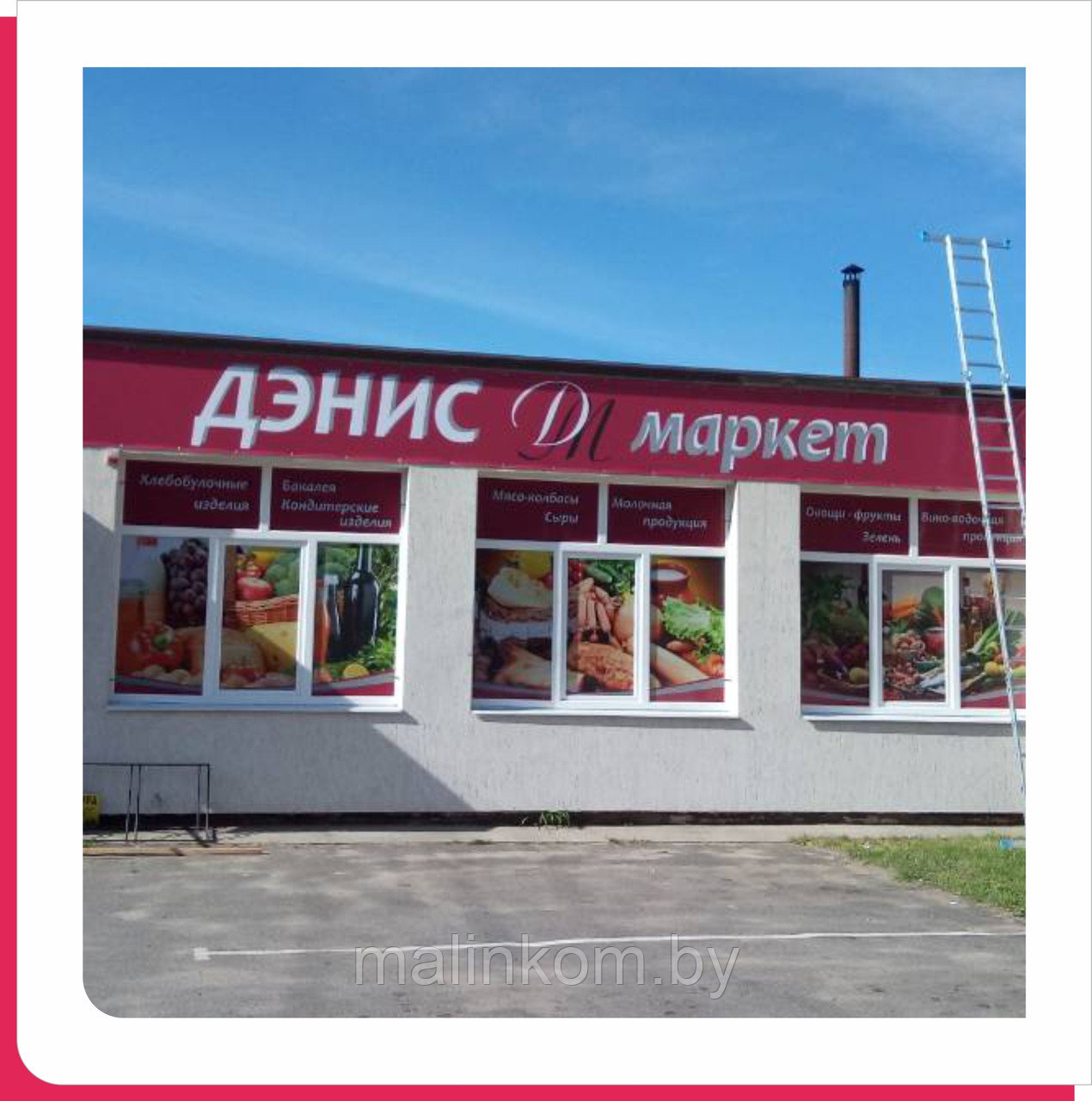 Оклейка витрин по Беларуси самоклейкой с матовой ламинацией - фото 6 - id-p158159886