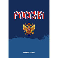 Записная книжка А4, 160 листов, сшивная, "Моя Россия", обложка картон 7БЦ, глянцевая ламинация, блок 60г/м2