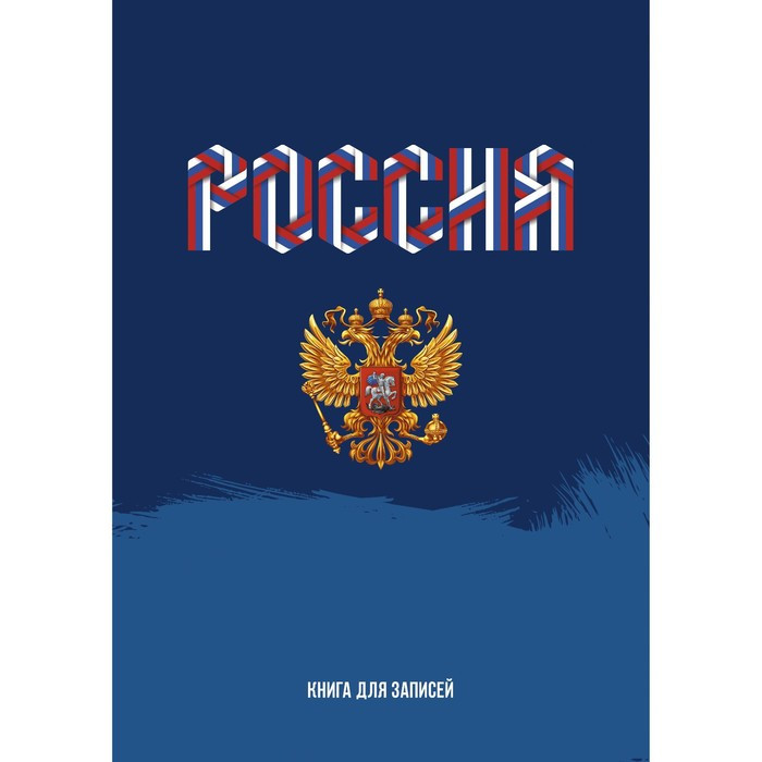 Записная книжка А4, 160 листов, сшивная, "Моя Россия", обложка картон 7БЦ, глянцевая ламинация, блок 60г/м2 - фото 1 - id-p218618903