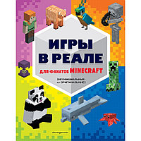 Книга "Игры в реале для фанатов Minecraft (неофициальные, но оригинальные)"