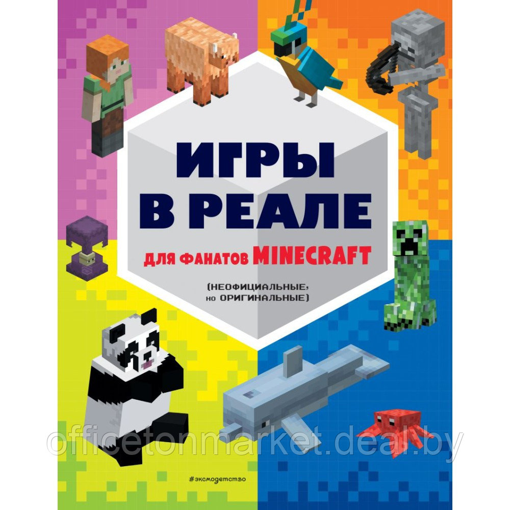 Книга "Игры в реале для фанатов Minecraft (неофициальные, но оригинальные)" - фото 1 - id-p218615224