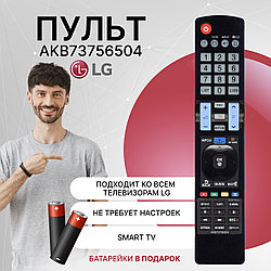 Пульт телевизионный LG AKB73756504 ic New Lcd Led Tv c функцией SMART + 3D