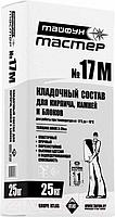 Тайфун Мастер ТМ-17 М зима 25кг Смесь для укладывания камней и блоков РБ