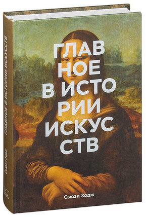 Главное в истории искусств. Ключевые работы, темы, направления, техники, фото 2