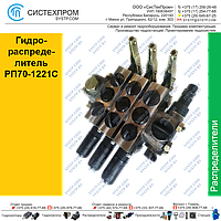 Гидрораспределитель РП70-1221С