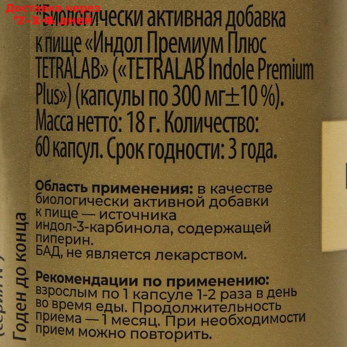 Индол Премиум плюс TETRALAB, 60 капсул по 300 мг - фото 3 - id-p217825077